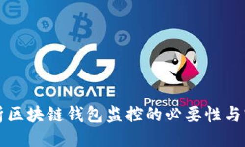 全面解析区块链钱包监控的必要性与实施方法