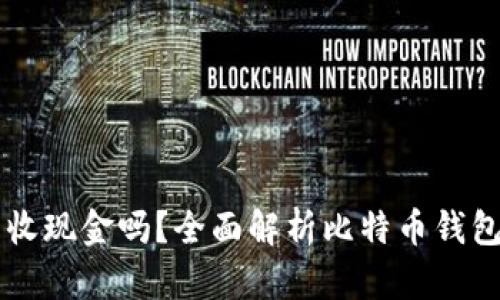 比特币钱包能收现金吗？全面解析比特币钱包与现金的关系