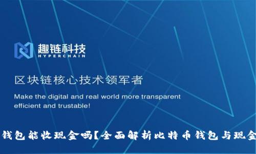比特币钱包能收现金吗？全面解析比特币钱包与现金的关系