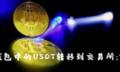 如何将钱包中的USDT转移到交易所：完整指南