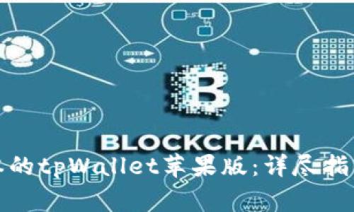 如何下载最新版本的tpWallet苹果版：详尽指南与常见问题解答
