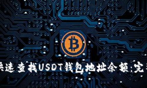 如何快速查找USDT钱包地址余额：完整指南