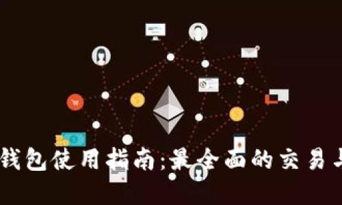 USDT节点钱包使用指南：最全面的交易与管理体验