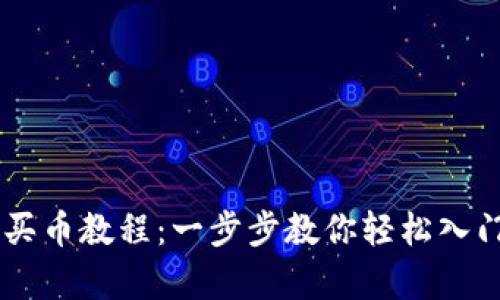 tpWallet怎么买币教程：一步步教你轻松入门数字货币交易