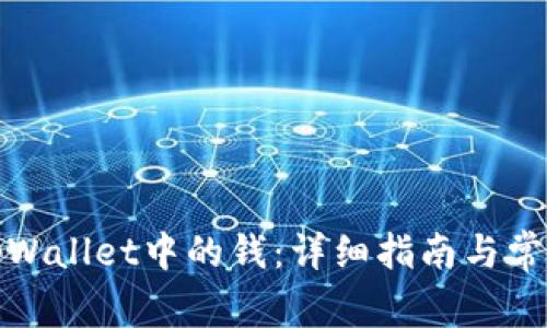 如何提取tpWallet中的钱：详细指南与常见问题解答