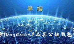 狗狗币（Dogecoin）及其公链