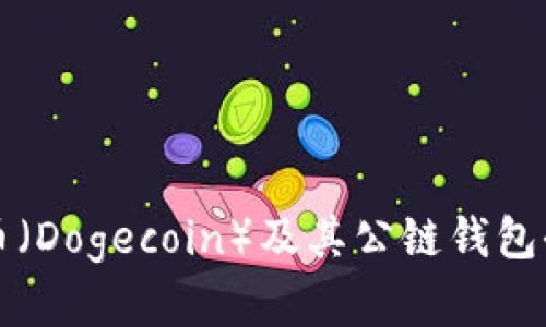 狗狗币（Dogecoin）及其公链钱包全解析