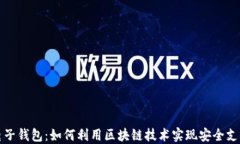 电子钱包：如何利用区块