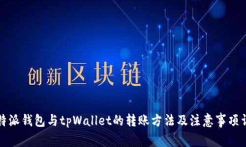 比特派钱包与tpWallet的转账方法及注意事项详解