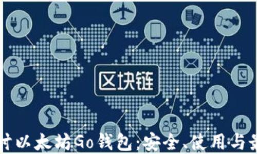 
深入探讨以太坊Go钱包：安全、使用与最佳实践