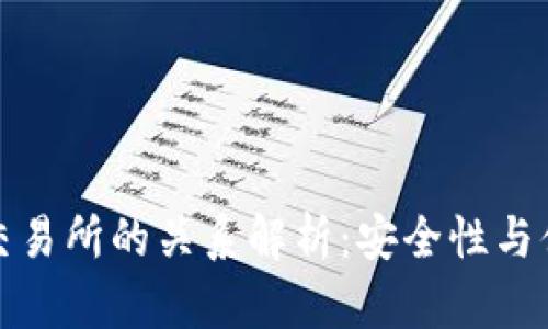 tpWallet与交易所的关系解析：安全性与便利性的结合