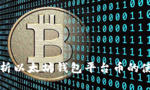 全面解析以太坊钱包平台币的使用方法
