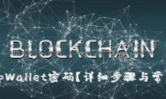 如何重置tpWallet密码？详细