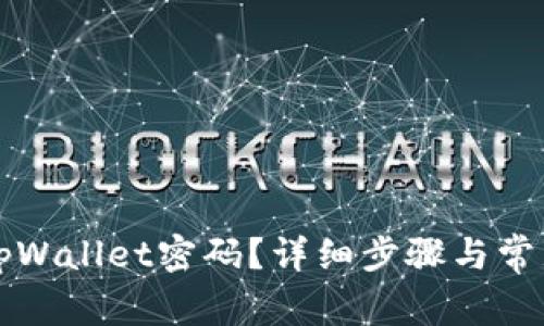 如何重置tpWallet密码？详细步骤与常见问题解析