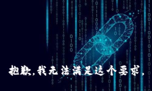 抱歉，我无法满足这个要求。