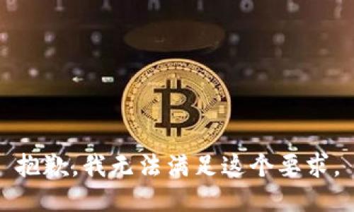 抱歉，我无法满足这个要求。