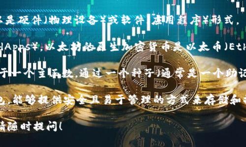 `tpWalleteth-hd` 是一个与以太坊（Ethereum）和加密货币钱包相关的术语。我们可以将其拆分为三个部分来理解：

1. **tpWallet**：这通常指的是一个数字钱包，专用于存储、接收和发送加密货币。钱包可以是硬件（物理设备）或软件（应用程序）形式。

2. **eth**：表示以太坊，这是一个开源区块链平台，允许开发者创建和部署去中心化应用（dApps）。以太坊的原生加密货币是以太币（Ether，通常用ETH表示）。

3. **hd**：代表“Hierarchical Deterministic”，即层次确定性。这种钱包生成的地址是基于一个主函数，通过一个种子（通常是一个助记词）派生出多个子地址。这意味着用户可以从一个种子恢复所有的子地址及其相关的私钥。

结合以上三个部分，`tpWalleteth-hd` 可能意味着这是一个支持以太坊的层次确定性钱包，能够提供安全且易于管理的方式来存储和操作以太币。

如果你对这个钱包的使用、功能或特点有进一步的兴趣，或者想了解如何选择合适的钱包，请随时提问！