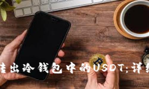 如何安全转出冷钱包中的USDT：详细操作指南