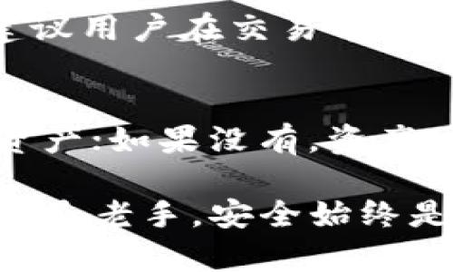   库神冷钱包USDT签名指南：安全存储与签名操作详解 / 

 guanjianci 冷钱包, USDT, 数字货币安全 /guanjianci 

一、库神冷钱包简介
库神冷钱包是一款用于数字货币存储的安全工具，专注于为用户提供隔离网络的存储环境，使得用户的数字资产如USDT等不易受到网络攻击的威胁。冷钱包与热钱包的最大区别在于，冷钱包不与互联网相连，因此其安全性大幅提升，用户的私钥和资产都在本地储存，不会受到黑客的侵袭。

二、USDT简介
USDT（Tether）是一种基于区块链的稳定币，其价值与美元1:1挂钩。USDT的稳定性使其成为数字资产交易中的主要交易对，因此在各种数字货币交易平台上都有广泛的应用。用户在进行数字货币投资时，为了降低风险，往往会将一部分资产转换为USDT进行储存。

三、库神冷钱包的特点
库神冷钱包以其独特的安全性、可用性以及用户友好的界面吸引了大量用户。首先，库神冷钱包支持多种数字货币，包括USDT、BTC、ETH等，为用户的资产管理提供了便利。此外，库神冷钱包还采用了加密技术，加强了用户的隐私保护，确保在签名和存储过程中不会泄露用户的敏感信息。

四、如何使用库神冷钱包进行USDT签名
在使用库神冷钱包进行USDT签名时，用户需遵循一定的步骤。首先，确保你已有库神冷钱包的设备，并已正确安装和初始化。在初始化过程中，系统会引导用户生成私钥，并将其安全储存。此外，用户需要备份助记词，以防丢失设备导致无法恢复。

一旦完成设置，用户可以通过以下步骤进行USDT签名：
ol
    li打开库神冷钱包，插入USB设备连接到电脑。/li
    li在冷钱包界面中选择USDT, 然后输入你需要签名的交易信息。/li
    li确认交易信息无误后，点击“签名”按钮。/li
    li库神冷钱包将用你的私钥对交易进行签名，并生成交易签名数据。/li
    li最后，将签名数据发送回交易平台，完成交易确认。/li
/ol

五、库神冷钱包的安全性
库神冷钱包最大的优势在于其安全性。首先，由于其未与互联网连接，意味着黑客无法直接攻击用户的资产。其次，库神冷钱包使用双重认证机制，包括PIN码和生物识别技术（如指纹识别）来确保只有经过授权的人才能访问钱包。此外，用户可以定期更新设备固件，确保使用的是最新的安全措施。

六、使用库神冷钱包的注意事项
尽管库神冷钱包具有很高的安全性，但用户在使用过程中依然需要注意一些事项。首先，一定要妥善保管助记词和私钥，这些信息一旦泄露将可能导致资产被盗；其次，不要在不安全的网络环境下进行交易，例如公共Wi-Fi；最后，用户需定期检查设备以确保没有任何异常活动发生。

七、常见问题与解答

h4问题一：库神冷钱包是否支持所有数字货币？/h4
目前，库神冷钱包支持多种主流数字货币，包括BTC、ETH、USDT等。然而，具体支持的数字货币种类会随着产品更新而变化，用户在使用前应查阅官方文档确认支持的货币种类。

h4问题二：如何保护我的冷钱包设备？/h4
为了保护冷钱包设备，用户应首先定期备份助记词和私钥，并将其保存在安全的地方。其次，不要将冷钱包连接到公共电脑或不安全的网络上，以降低被攻击的风险。此外，应定期更新软件，确保使用最新的安全补丁。

h4问题三：我可以在手机上使用库神冷钱包吗？/h4
库神冷钱包主要设计为硬件设备，不支持在手机上直接使用。但用户可以通过相关的手机应用程序与硬件钱包进行交互，进行更方便的管理和签名操作。建议用户在安装应用程序时，选择官方渠道下载以确保安全。

h4问题四：在进行USDT签名时，如何确保交易的真实性？/h4
在进行USDT签名前，应仔细核对交易的数据，确保所有信息正确无误。可以通过查看交易的确认地址和金额来保证交易的真实性。此外，建议用户在交易前与接收方沟通确认交易的具体信息，以避免操作失误。

h4问题五：如果丢失冷钱包设备，我还能找回我的USDT吗？/h4
如果用户丢失了冷钱包设备，能否找回USDT取决于用户是否有保留助记词和私钥。如果用户有保存这些信息，可以使用新的冷钱包恢复资产；如果没有，资产可能会永久丢失，因此妥善保管助记词和私钥至关重要。

通过上述内容的介绍，希望能帮助用户更好地理解和使用库神冷钱包及其USDT签名功能，确保数字资产的安全存储与管理。无论是新手还是老手，安全始终是最重要的。