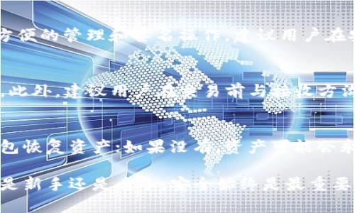   库神冷钱包USDT签名指南：安全存储与签名操作详解 / 

 guanjianci 冷钱包, USDT, 数字货币安全 /guanjianci 

一、库神冷钱包简介
库神冷钱包是一款用于数字货币存储的安全工具，专注于为用户提供隔离网络的存储环境，使得用户的数字资产如USDT等不易受到网络攻击的威胁。冷钱包与热钱包的最大区别在于，冷钱包不与互联网相连，因此其安全性大幅提升，用户的私钥和资产都在本地储存，不会受到黑客的侵袭。

二、USDT简介
USDT（Tether）是一种基于区块链的稳定币，其价值与美元1:1挂钩。USDT的稳定性使其成为数字资产交易中的主要交易对，因此在各种数字货币交易平台上都有广泛的应用。用户在进行数字货币投资时，为了降低风险，往往会将一部分资产转换为USDT进行储存。

三、库神冷钱包的特点
库神冷钱包以其独特的安全性、可用性以及用户友好的界面吸引了大量用户。首先，库神冷钱包支持多种数字货币，包括USDT、BTC、ETH等，为用户的资产管理提供了便利。此外，库神冷钱包还采用了加密技术，加强了用户的隐私保护，确保在签名和存储过程中不会泄露用户的敏感信息。

四、如何使用库神冷钱包进行USDT签名
在使用库神冷钱包进行USDT签名时，用户需遵循一定的步骤。首先，确保你已有库神冷钱包的设备，并已正确安装和初始化。在初始化过程中，系统会引导用户生成私钥，并将其安全储存。此外，用户需要备份助记词，以防丢失设备导致无法恢复。

一旦完成设置，用户可以通过以下步骤进行USDT签名：
ol
    li打开库神冷钱包，插入USB设备连接到电脑。/li
    li在冷钱包界面中选择USDT, 然后输入你需要签名的交易信息。/li
    li确认交易信息无误后，点击“签名”按钮。/li
    li库神冷钱包将用你的私钥对交易进行签名，并生成交易签名数据。/li
    li最后，将签名数据发送回交易平台，完成交易确认。/li
/ol

五、库神冷钱包的安全性
库神冷钱包最大的优势在于其安全性。首先，由于其未与互联网连接，意味着黑客无法直接攻击用户的资产。其次，库神冷钱包使用双重认证机制，包括PIN码和生物识别技术（如指纹识别）来确保只有经过授权的人才能访问钱包。此外，用户可以定期更新设备固件，确保使用的是最新的安全措施。

六、使用库神冷钱包的注意事项
尽管库神冷钱包具有很高的安全性，但用户在使用过程中依然需要注意一些事项。首先，一定要妥善保管助记词和私钥，这些信息一旦泄露将可能导致资产被盗；其次，不要在不安全的网络环境下进行交易，例如公共Wi-Fi；最后，用户需定期检查设备以确保没有任何异常活动发生。

七、常见问题与解答

h4问题一：库神冷钱包是否支持所有数字货币？/h4
目前，库神冷钱包支持多种主流数字货币，包括BTC、ETH、USDT等。然而，具体支持的数字货币种类会随着产品更新而变化，用户在使用前应查阅官方文档确认支持的货币种类。

h4问题二：如何保护我的冷钱包设备？/h4
为了保护冷钱包设备，用户应首先定期备份助记词和私钥，并将其保存在安全的地方。其次，不要将冷钱包连接到公共电脑或不安全的网络上，以降低被攻击的风险。此外，应定期更新软件，确保使用最新的安全补丁。

h4问题三：我可以在手机上使用库神冷钱包吗？/h4
库神冷钱包主要设计为硬件设备，不支持在手机上直接使用。但用户可以通过相关的手机应用程序与硬件钱包进行交互，进行更方便的管理和签名操作。建议用户在安装应用程序时，选择官方渠道下载以确保安全。

h4问题四：在进行USDT签名时，如何确保交易的真实性？/h4
在进行USDT签名前，应仔细核对交易的数据，确保所有信息正确无误。可以通过查看交易的确认地址和金额来保证交易的真实性。此外，建议用户在交易前与接收方沟通确认交易的具体信息，以避免操作失误。

h4问题五：如果丢失冷钱包设备，我还能找回我的USDT吗？/h4
如果用户丢失了冷钱包设备，能否找回USDT取决于用户是否有保留助记词和私钥。如果用户有保存这些信息，可以使用新的冷钱包恢复资产；如果没有，资产可能会永久丢失，因此妥善保管助记词和私钥至关重要。

通过上述内容的介绍，希望能帮助用户更好地理解和使用库神冷钱包及其USDT签名功能，确保数字资产的安全存储与管理。无论是新手还是老手，安全始终是最重要的。