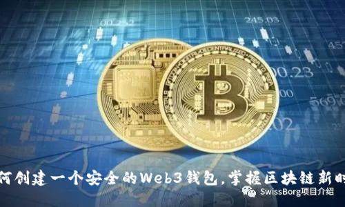 如何创建一个安全的Web3钱包，掌握区块链新时代