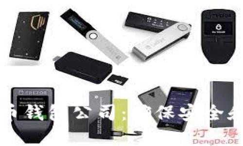 选择合适的比特币钱包公司：确保安全和便捷的投资平台