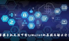苹果手机无法下载tpWalle