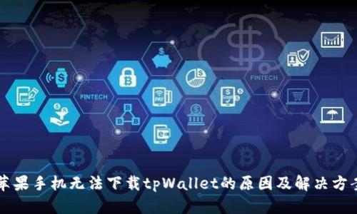 苹果手机无法下载tpWallet的原因及解决方案