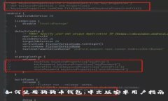 如何使用狗狗币钱包：中
