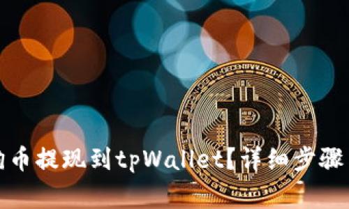 如何将狗狗币提现到tpWallet？详细步骤与注意事项