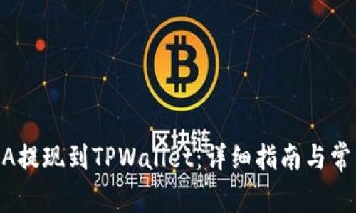 如何将LUNA提现到TPWallet：详细指南与常见问题解答