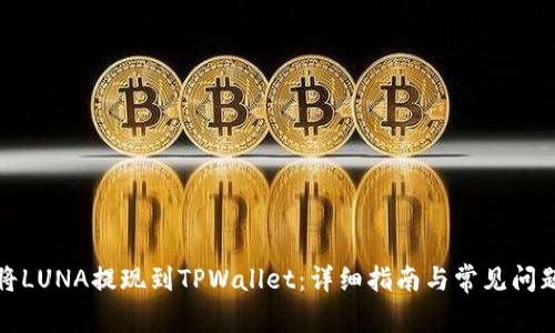 如何将LUNA提现到TPWallet：详细指南与常见问题解答