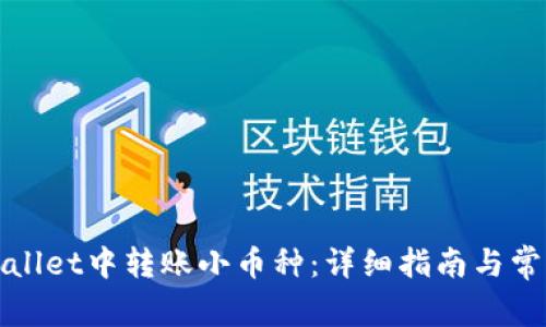 如何在tpWallet中转账小币种：详细指南与常见问题解答