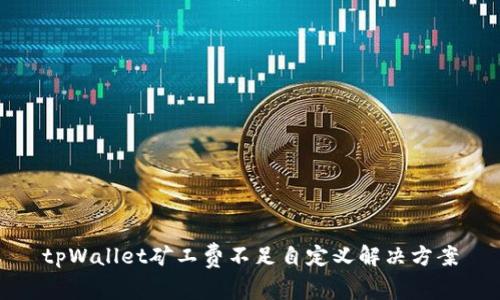 tpWallet矿工费不足自定义解决方案