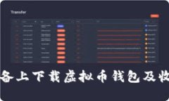 如何在苹果设备上下载虚