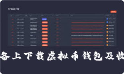 如何在苹果设备上下载虚拟币钱包及收款码生成应用