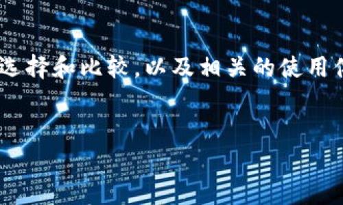 在您提到的“哪一个加密钱包最好看图片”的主题下，可以假设您是想了解有关美观的加密钱包的选择和比较，以及相关的使用体验、特点等详细信息。我将为您提供一个的、相关关键词，并展开详细的介绍以及常见问题的解答。


顶级加密钱包推荐：选择最美观的数字货币存储方案