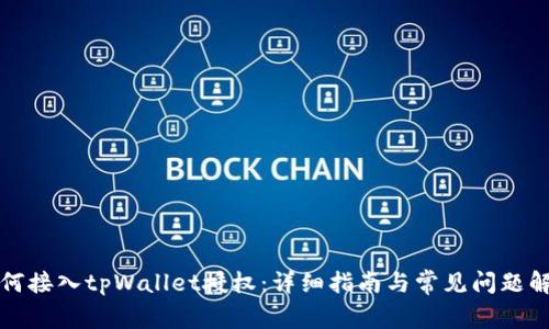 如何接入tpWallet授权：详细指南与常见问题解答