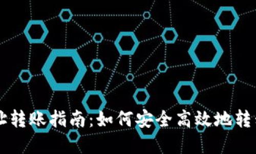 虚拟币钱包地址转账指南：如何安全高效地转移你的数字资产