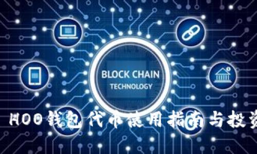 SHIB HOO钱包代币使用指南与投资策略