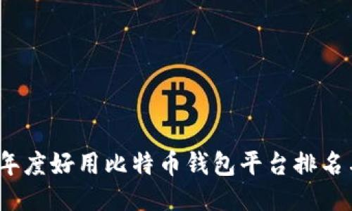 2023年度好用比特币钱包平台排名与评测