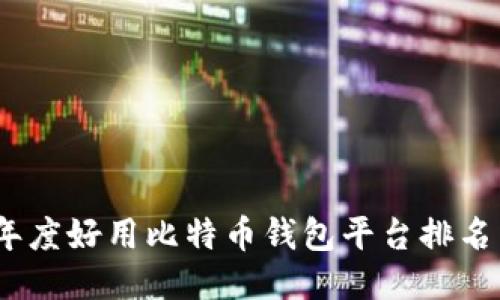 2023年度好用比特币钱包平台排名与评测