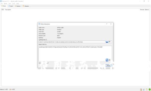 USDT以太坊钱包使用指南：如何安全储存与交易