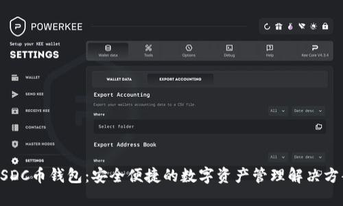 USDC币钱包：安全便捷的数字资产管理解决方案