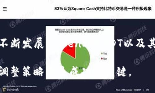   如何将TokenIMUSDT转出并进行安全交易 / 

 guanjianci TokenIMUSDT, 转出, 加密货币 /guanjianci 

在当前数字货币交易环境中，许多用户会选择 TokenIMUSDT 作为一种便捷的资产管理方式。然而，将 TokenIMUSDT 转出是许多用户面临的一个重要问题。在本篇文章中，我们将深入探讨如何安全高效地将 TokenIMUSDT 转出，并分析相关的安全问题及注意事项。

### 什么是TokenIMUSDT？

TokenIMUSDT 是一种基于区块链技术的稳定币，其价值通常与法定货币（如美元）挂钩。这一特点使得其在数字货币交易中具备相对较高的价格稳定性，因而受到了广泛的青睐。用户可以利用TokenIMUSDT进行交易、投资，或选择持有该货币以规避市场波动。

### 如何将TokenIMUSDT转出？

将TokenIMUSDT转出通常涉及几个步骤，首先是确保你拥有一个支持TokenIMUSDT的数字钱包或交易平台。步骤具体如下：

1. **选择合适的钱包或交易平台**：确保你选择的平台支持TokenIMUSDT的转出功能。常见的平台有币安、火币和OKEx等。

2. **登录你的账户**：在所选的交易平台或钱包中登录你的账户。

3. **找到转出选项**：在你的钱包或交易平台界面中，找到