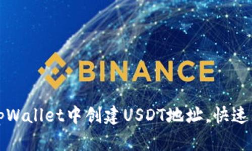 如何在tpWallet中创建USDT地址，快速上手指南
