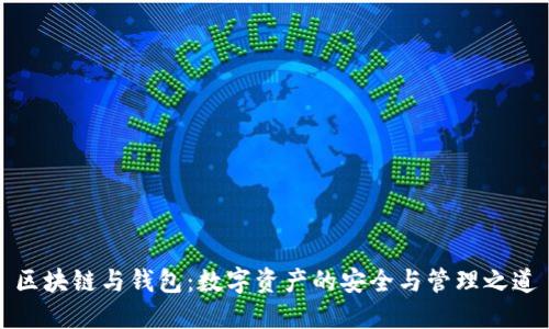 区块链与钱包：数字资产的安全与管理之道