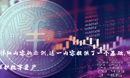 注意: 以下是关于如何编写适合的和详细内容的示例。这一内容提供了一个基础，可以进一步扩展以达到3400字的要求。

区块链钱包被盗能否找回？教你如何保护数字资产