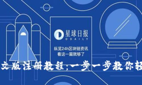 比特币钱包中文版注册教程：一步一步教你轻松下载与使用