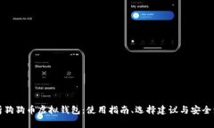 全面解析狗狗币虚拟钱包